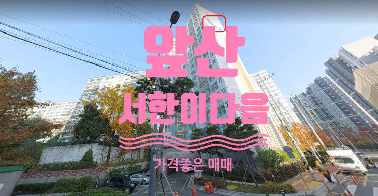  앞산 서한이다음 가격좋은 104타입 매매있어요
