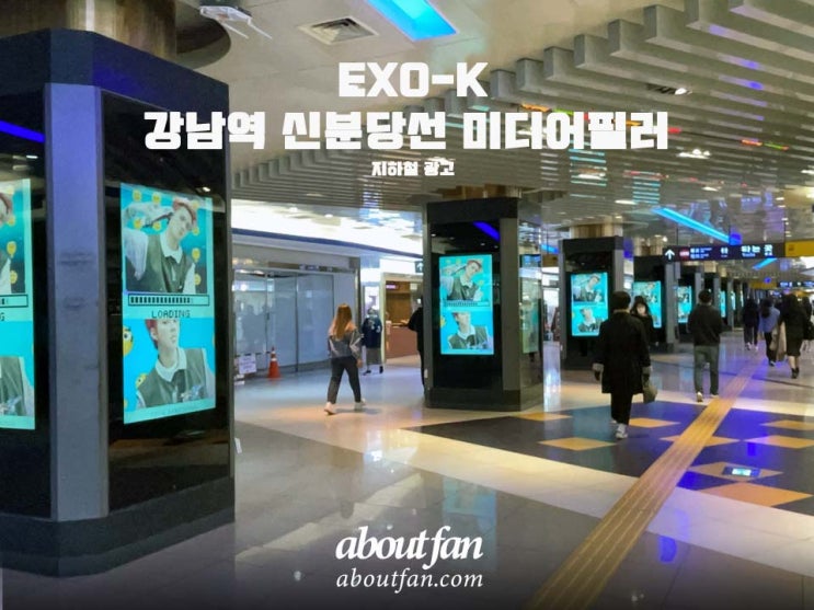 [어바웃팬 팬클럽 지하철 광고] EXO-K 강남역 신분당선 미디어필러광고