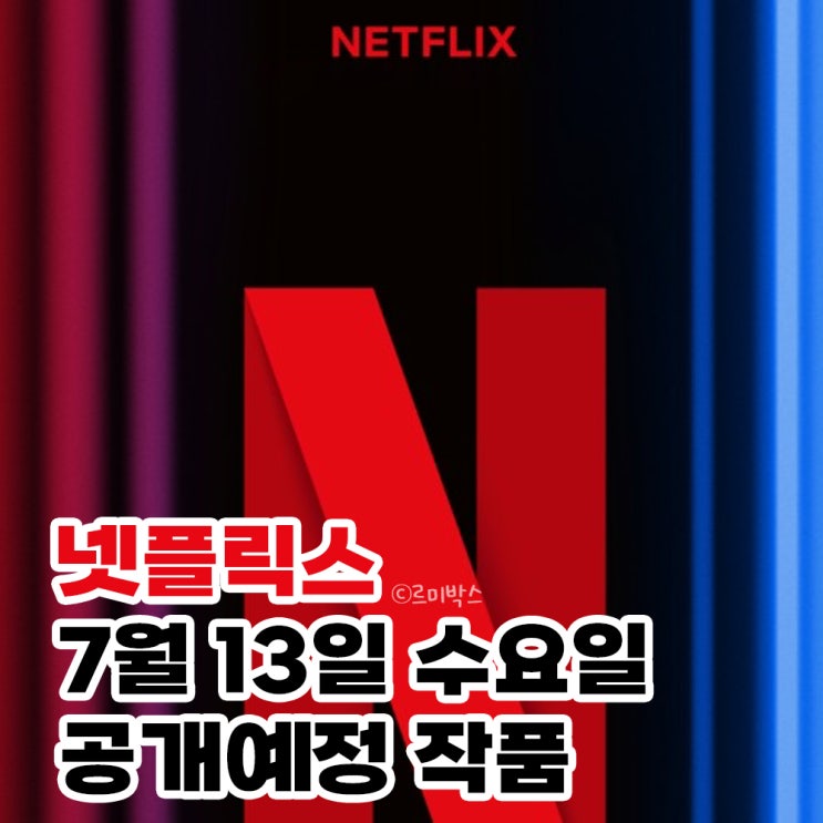 7월 13일 넷플릭스공개예정작품