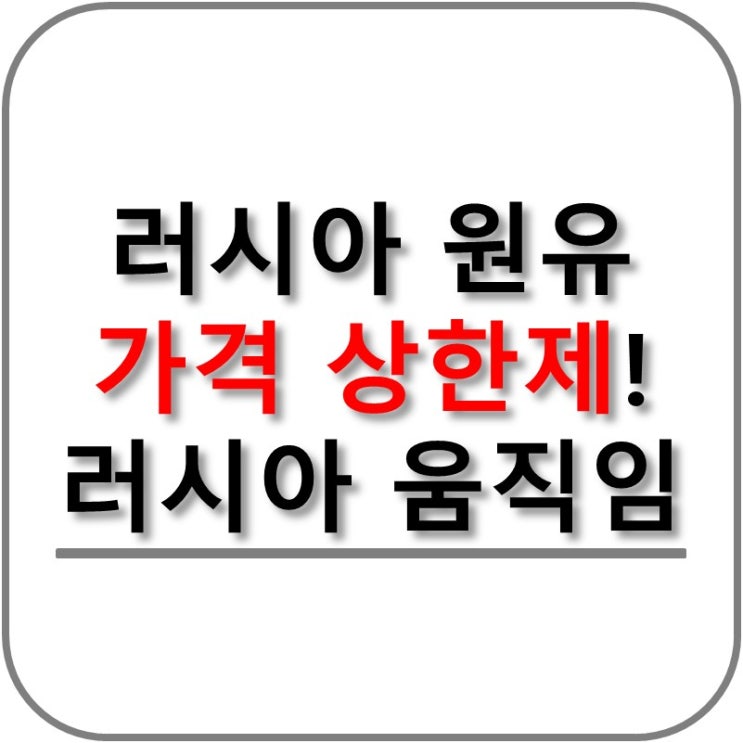  러시아 원유 가격 상한제! 러시아의 움직임