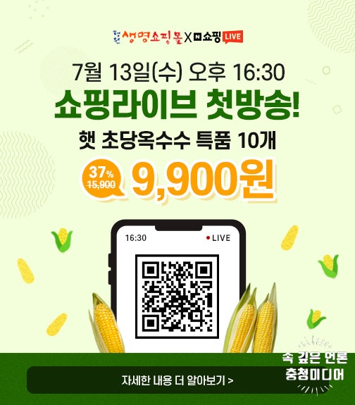  청원생명쇼핑몰, 라이브커머스 방송…최대 40% 할인