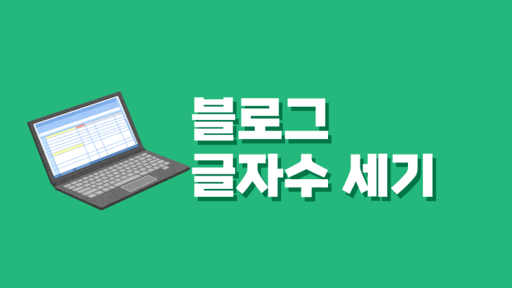  네이버 블로그 글자수세기 자동 체크 방법과 포스팅 팁