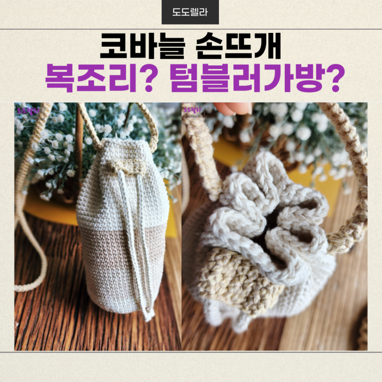  코바늘 뜨개질, 미니 복조리 가방? 텀블러 가방?