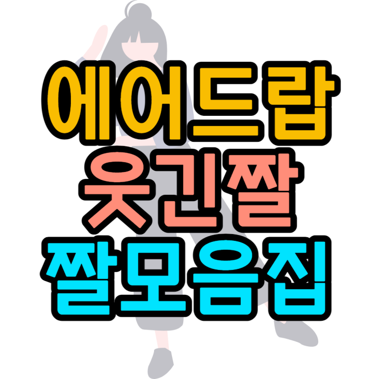 에어드랍 짤 모음집 이것만 있으면 인싸등극 에어드랍 짤 모음집 이것만 있으면 인싸등극