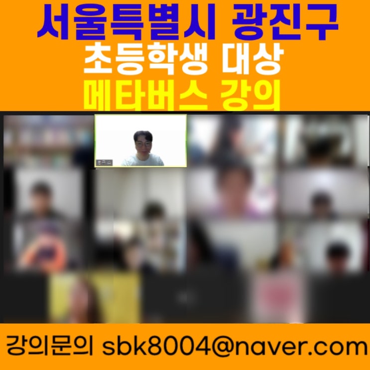 서울특별시 광진구 초등학생 대상 메타버스강의 - 메타버스강사 소병구 서울특별시 광진구 초등학생 대상 메타버스강의 - 메타버스강사 소병구
