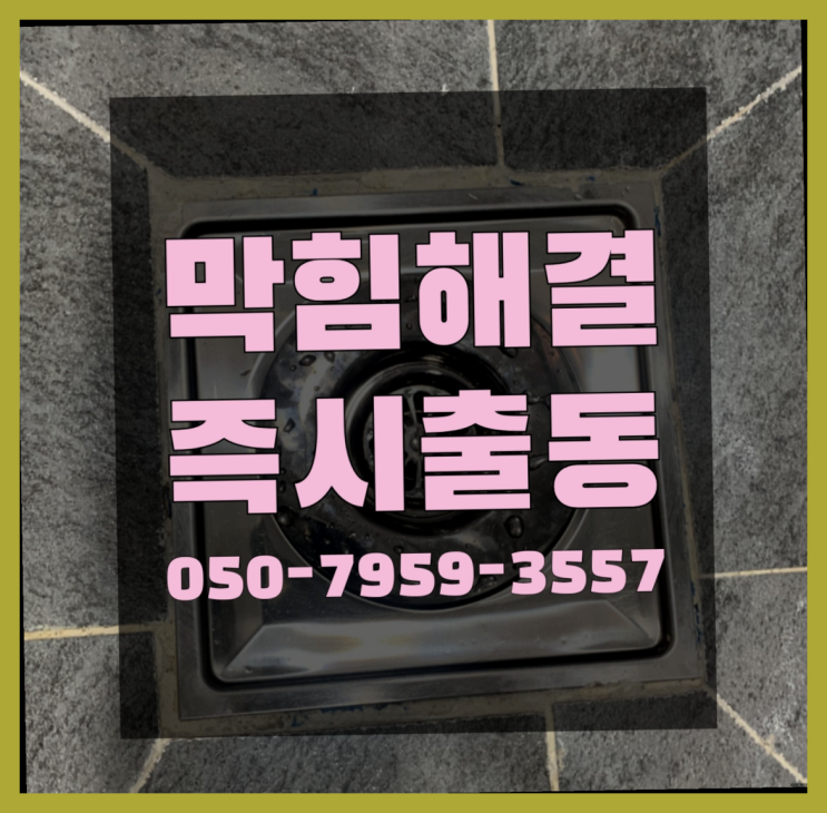  하수구청소 ?변기,하수구,씽크대막힘 빠른 출장 다이써~