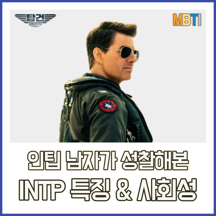 INTP 직업과 인팁 특징, 탑건 매버릭을 통해 알아보자!(엠비티아이 정식검사 후기)