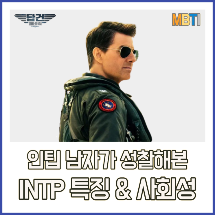  INTP 직업과 인팁 특징, 탑건 매버릭을 통해 알아보자!(엠비티아이 정식검사 후기)