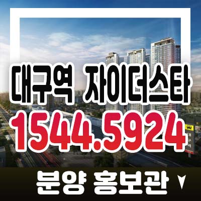 대구역 자이더스타 대구북구 칠성동2가 gs건설 1군 미분양아파트 줍줍 분양가 모델하우스 투자,예약문의