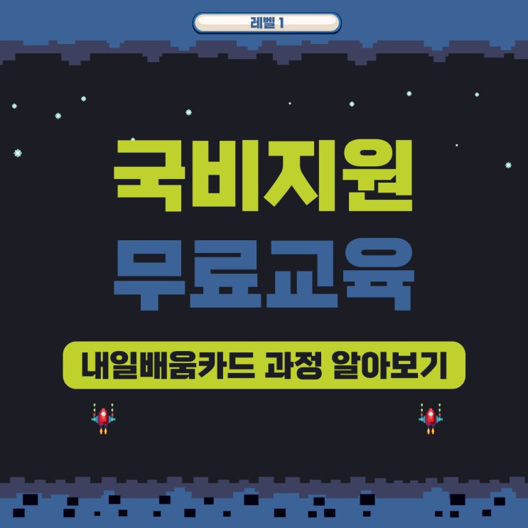 국비지원무료교육 지원내용 및 배움과정 국비지원무료교육 지원내용 및 배움과정