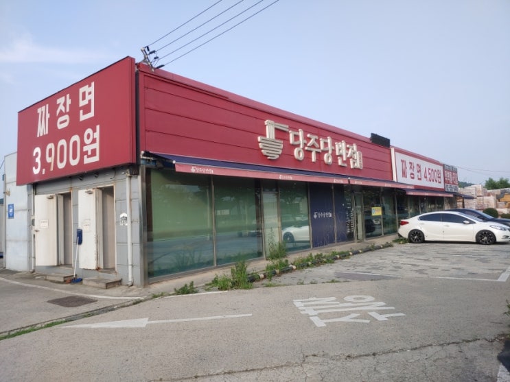  [덕양구] 당주당반점