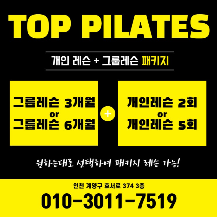  작전동필라테스 탑필라테스에서 개인+그룹  패키지레슨~!