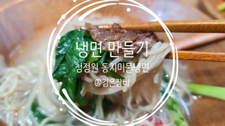  청정원 냉면은 간편하고 맛있다. 숙성 동치미 물냉면으로 여름나기!! 열무 냉면만들기 너무 쉽다.