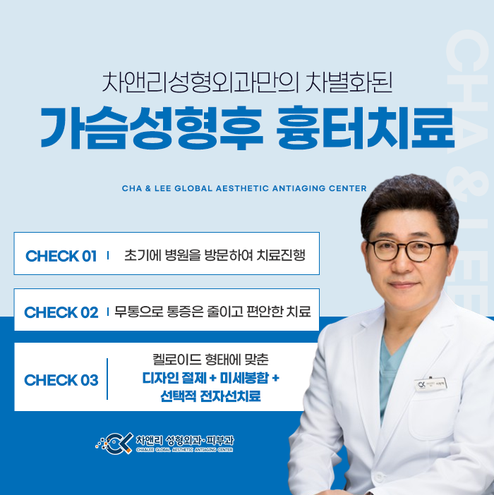  가슴성형수술후 켈로이드흉터가 고민이라면