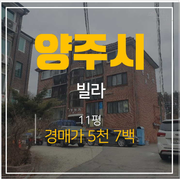 양주경매 덕계동 광명빌라11평 투룸 덕계역 인근 1억미만