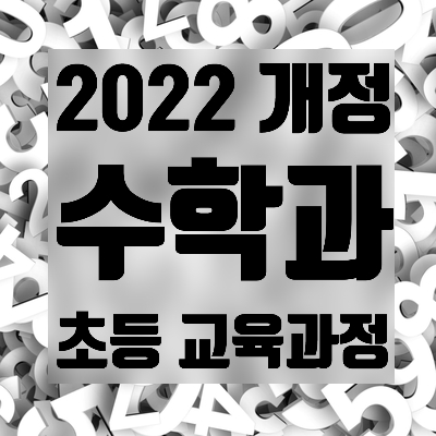  2022 개정 교육과정 ; 수학과 교육과정 (초등)