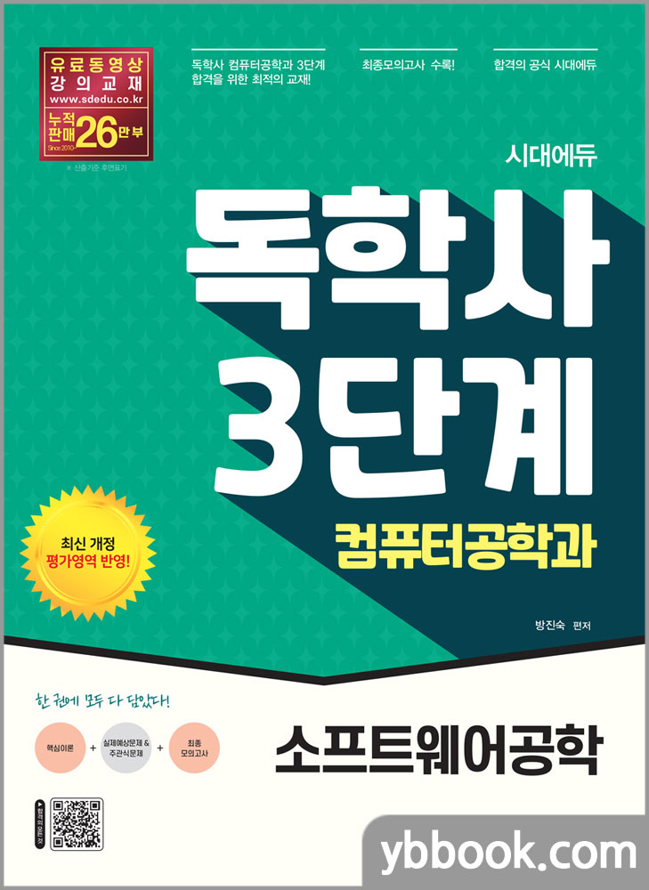 시대에듀 독학사 컴퓨터공학과 3단계 소프트웨어공학/방진숙/시대고시기획
