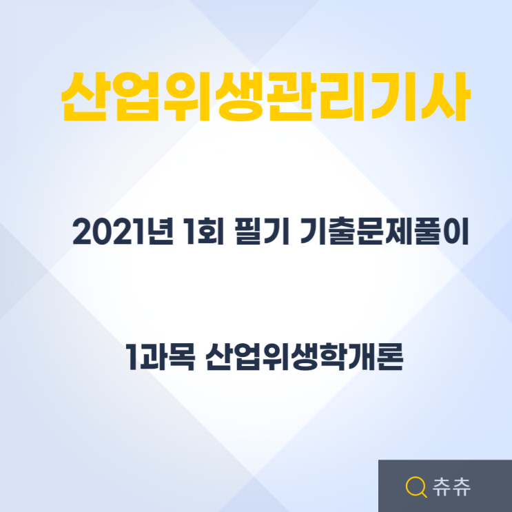 산업위생관리기사 필기 21년1회 산업위생학개론 기출문제풀이 산업위생관리기사 필기 21년1회 산업위생학개론 기출문제풀이