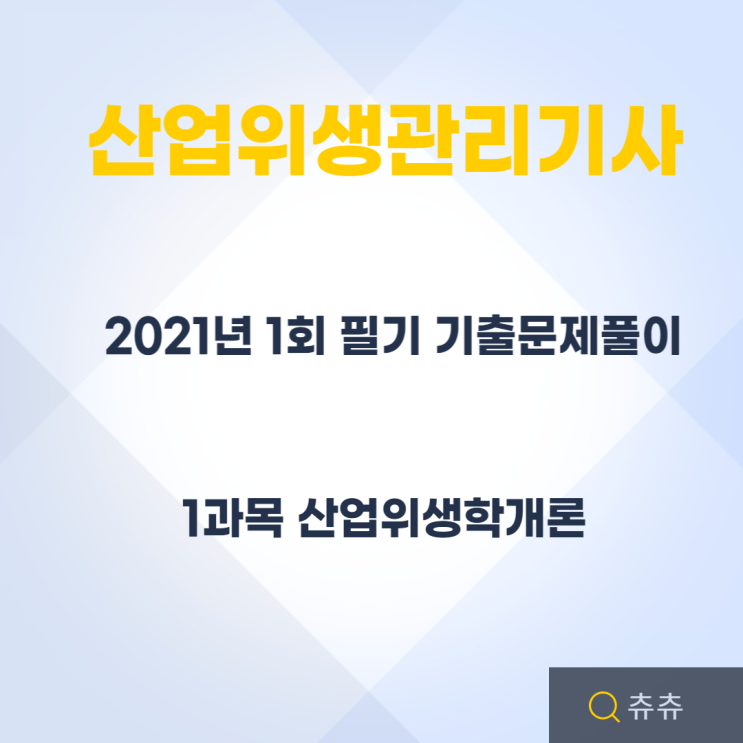 산업위생관리기사 필기 21년1회 산업위생학개론 기출문제풀이