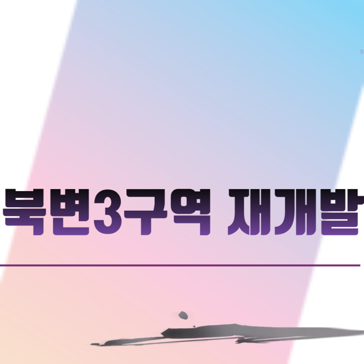 김포 북변3구역 재개발