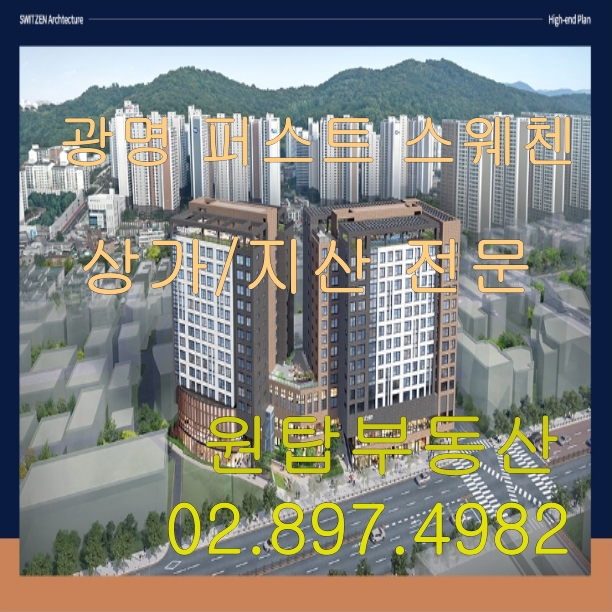  광명퍼스트스위첸/광명루미에르/퍼스트스위첸 상가 전매