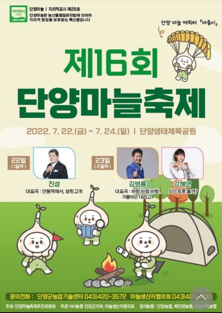  단양마늘축제
