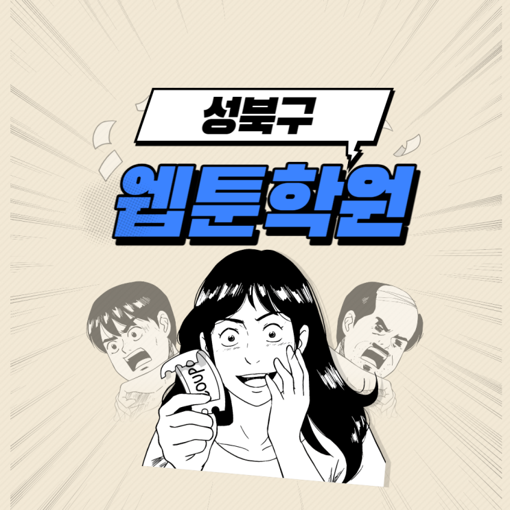 ［성북구웹툰학원］나만의 그림으로 작가데뷔하기!