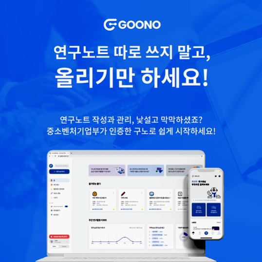  3초 완성! R&D 맞춤형 전자 연구노트 구노
