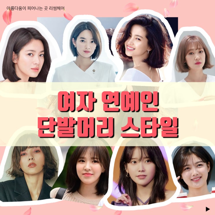  단말머리는 어떤스타일이 있을까? 연예인 단발머리 스타일 / 원주미용실