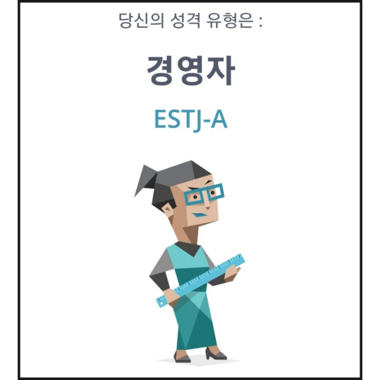  리뉴얼 된 MBTI 결과: ESTJ