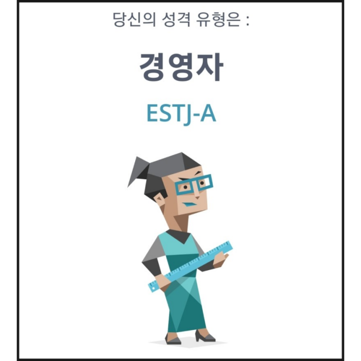 리뉴얼 된 MBTI 결과: ESTJ