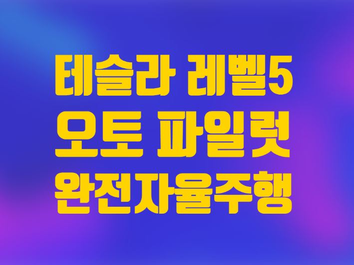  미국주식 테슬라 레벨5 완전 자율주행 오토파일럿은 언제?