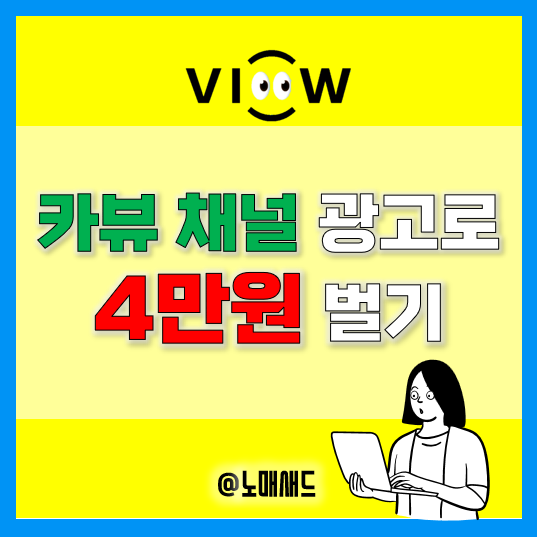 카카오뷰 채널 메시지 광고 방법! 순식간에 4만원 벌었네요.