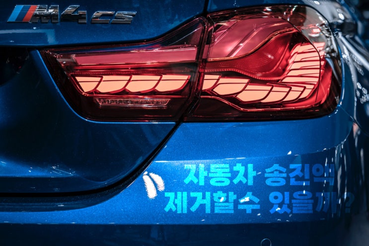  자동차 송진액 제거 할 수 있을까?