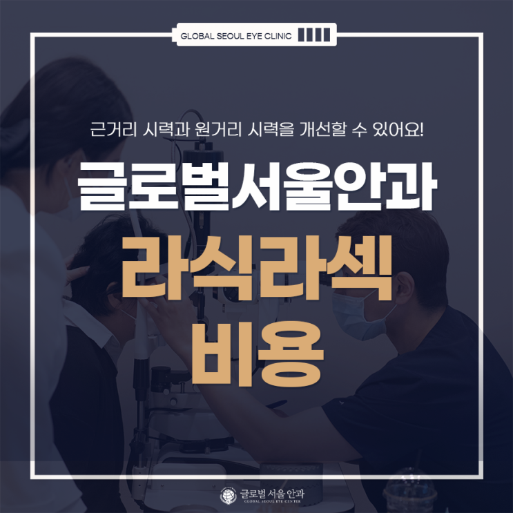 라식라섹 차이점 그리고 비용 라식라섹 차이점 그리고 비용
