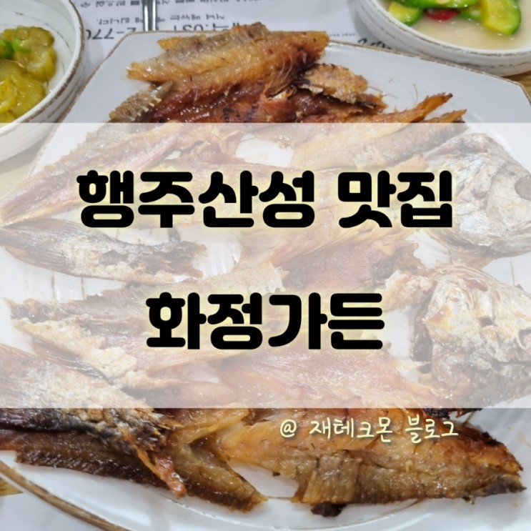 고양 행주산성 맛집 화정가든(+행주산성 역사공원)