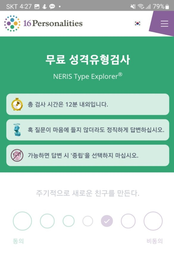  16 Personalities Ι MBTI Ι 리뉴얼된 질문지 & 진단결과