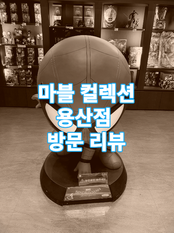 용산역 아이파크몰 마블 컬렉션 용산점 방문 리뷰 / 스파이더맨 / 토르 / 닥스 / 아이언맨