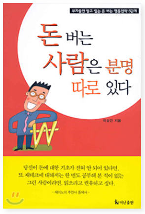  경제적 자유를 위한 독서 - <돈버는 사람은 분명 따로 있다>