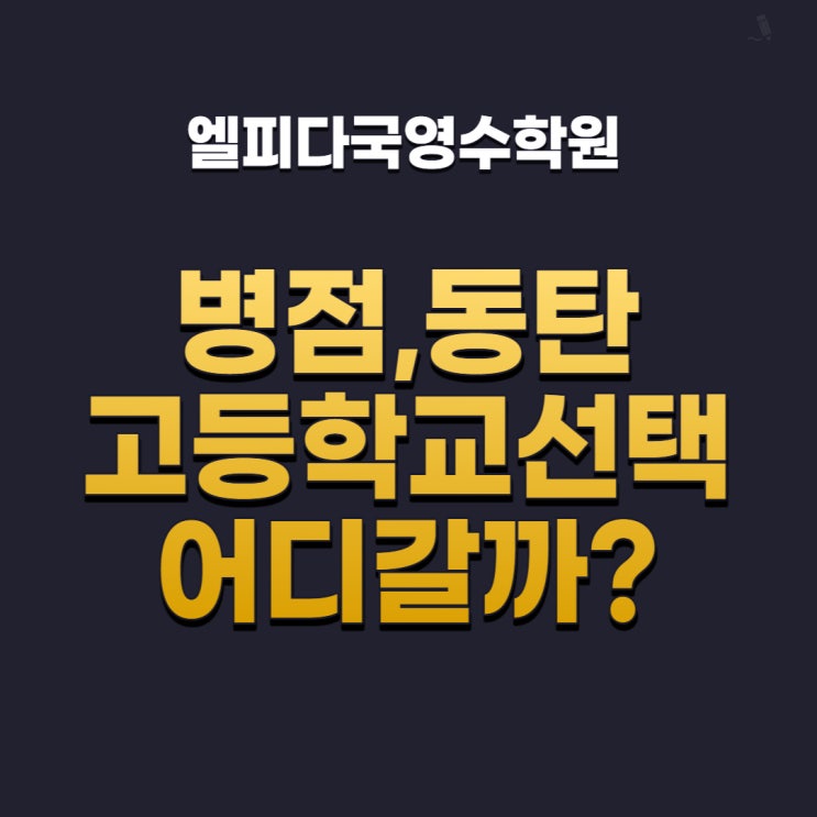  고등학교 선택??은 어떻게 해야될까 중3학생들의 고민 (병점,동탄)
