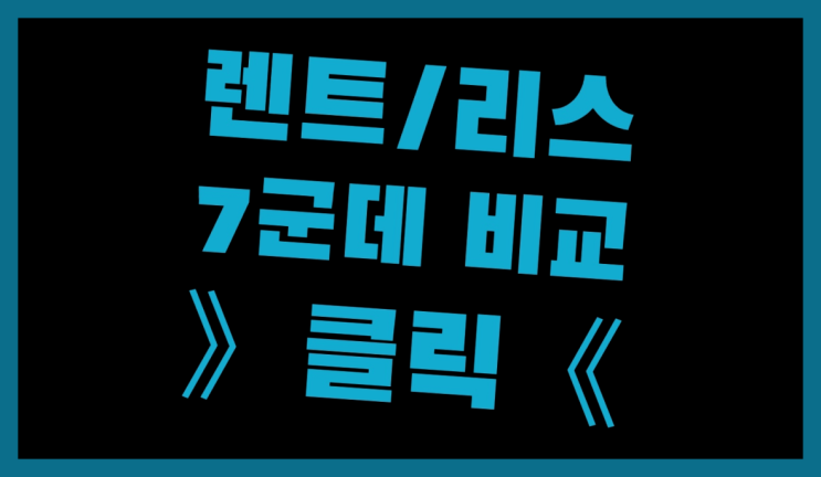  리스차장점 ? 장기렌트카 빠른출고 7개사 통합비교 찐이죠