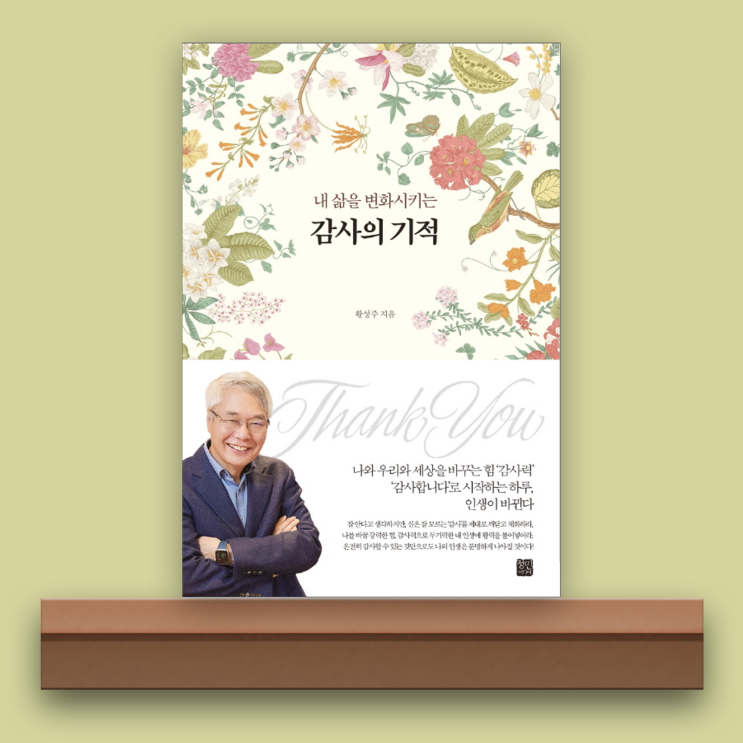 [책/리뷰] 내삶을 변화시키는 감사의 기적