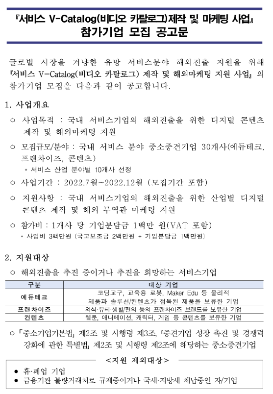 2022년 서비스 V-Catalog(비디오 카탈로그) 제작 및 마케팅 지원사업 참가기업 모집 공고 2022년 서비스 V-Catalog(비디오 카탈로그) 제작 및 마케팅 지원사업 참가기업 모집 공고