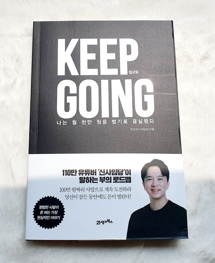  킵고잉 신사임당 주언규지음