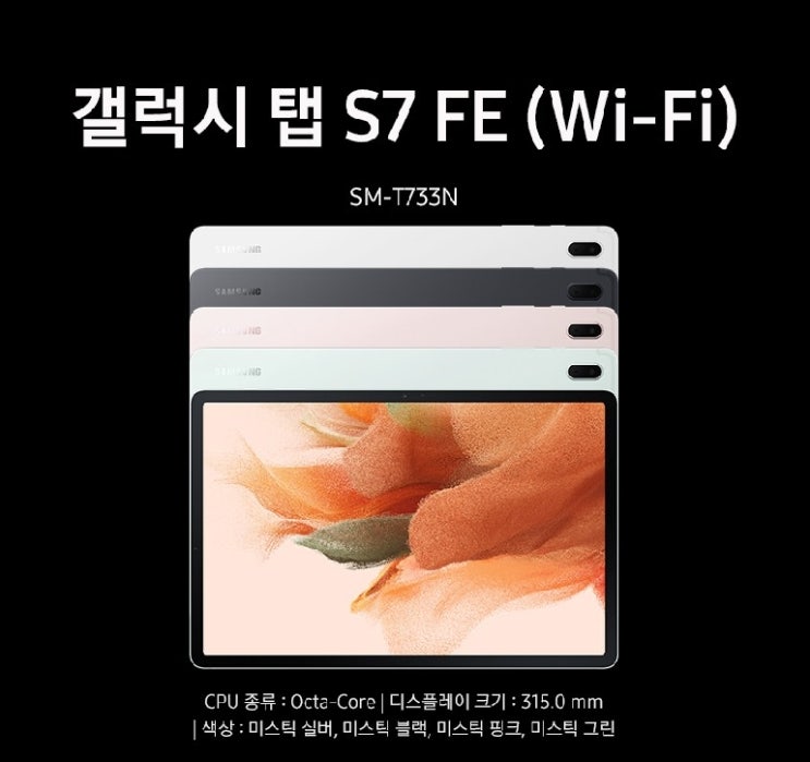  삼성전자 갤럭시탭S7 FE 태블릿PC 315mm WiFi 128GB