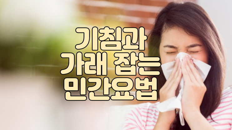  기침과 가래 잡는 민간요법