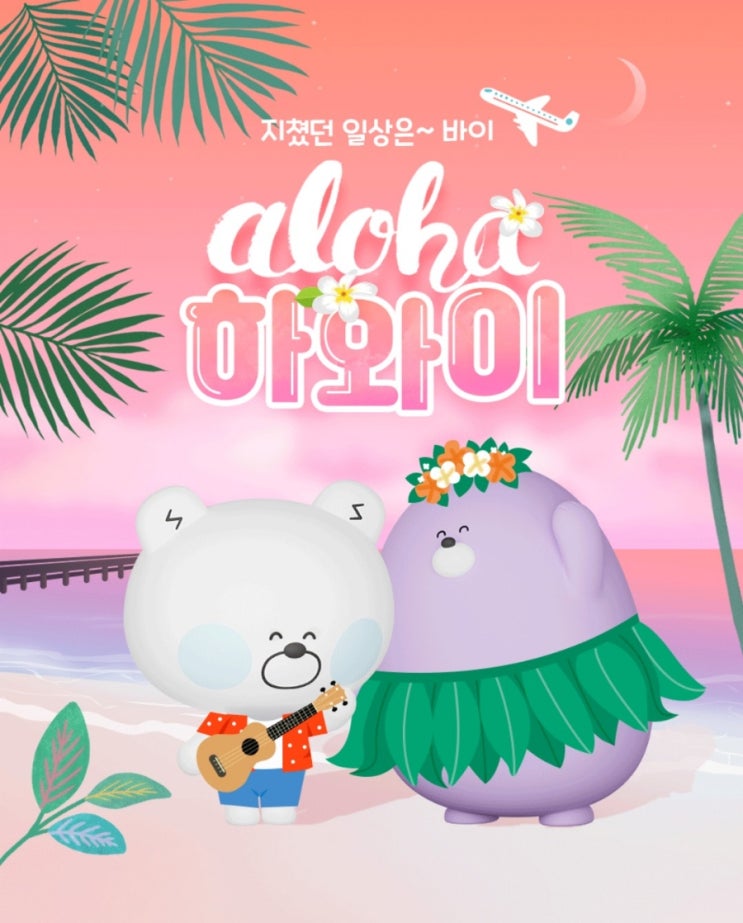 지쳤던 일상은 바이 알로 하와이 - 이벤트공유 지쳤던 일상은 바이 알로 하와이 - 이벤트공유