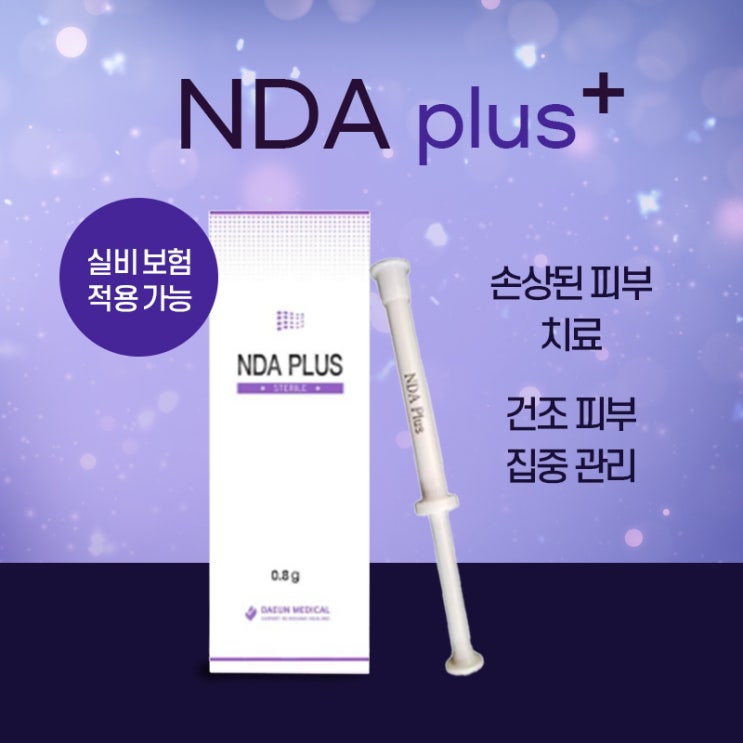  실비되는 피부치료제 NDA플러스