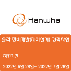 [한화] [기계] 솔라 장비개발(제어설계) 경력사원 채용 (~7월 28일)