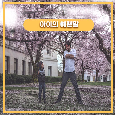  아빠와 놀고 싶은 49개월 딸